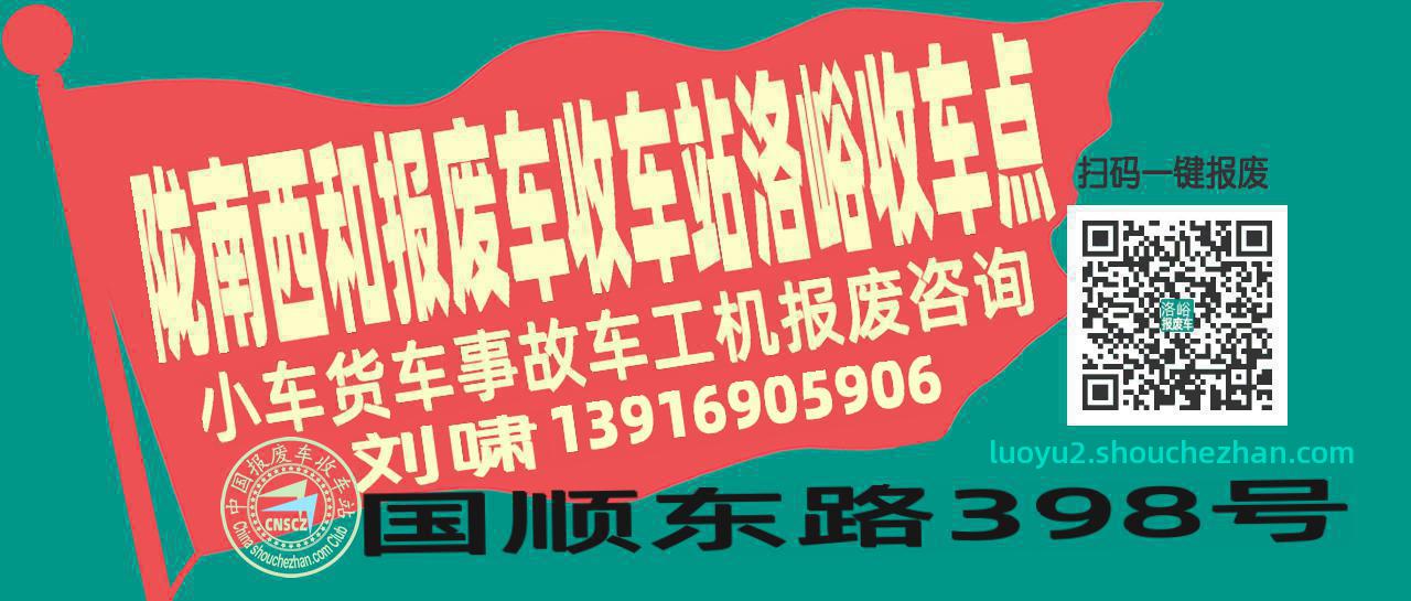 陇南西和报废车收车站洛峪收车点